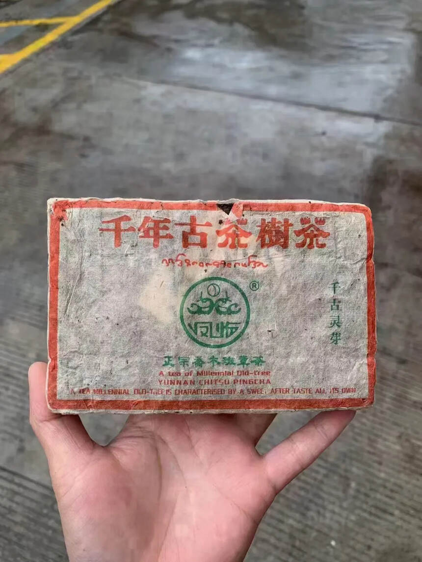 2005年 凤临茶厂班章千古灵芽 生茶砖，选料为纯正