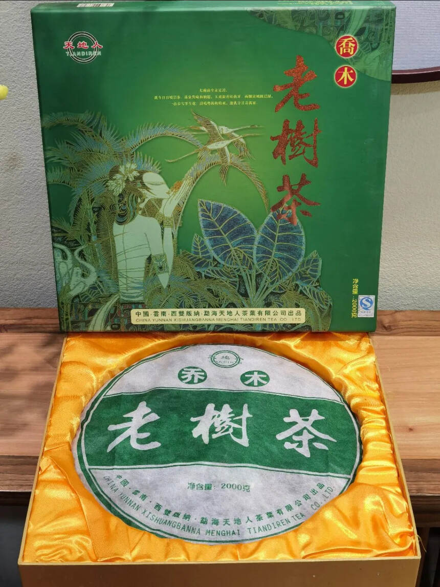 2005年-乔木老树茶，大饼，足足4斤，选用勐海原始