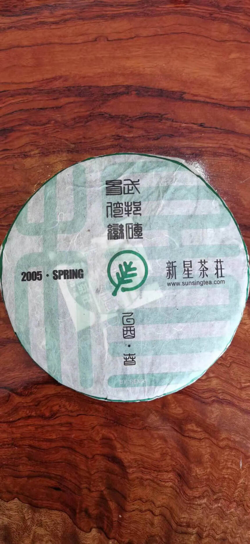 售完。
2005年易武蛮砖新星茶庄出品，选用蛮砖古树