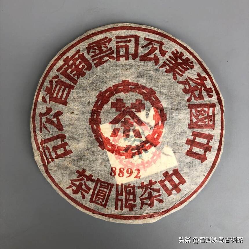 99年8892大红印生茶！干仓存放，茶香四溢～中茶红