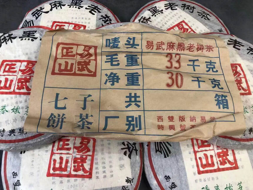 ??04年易武正山麻黑老树茶易武顺时兴号张毅试销品，