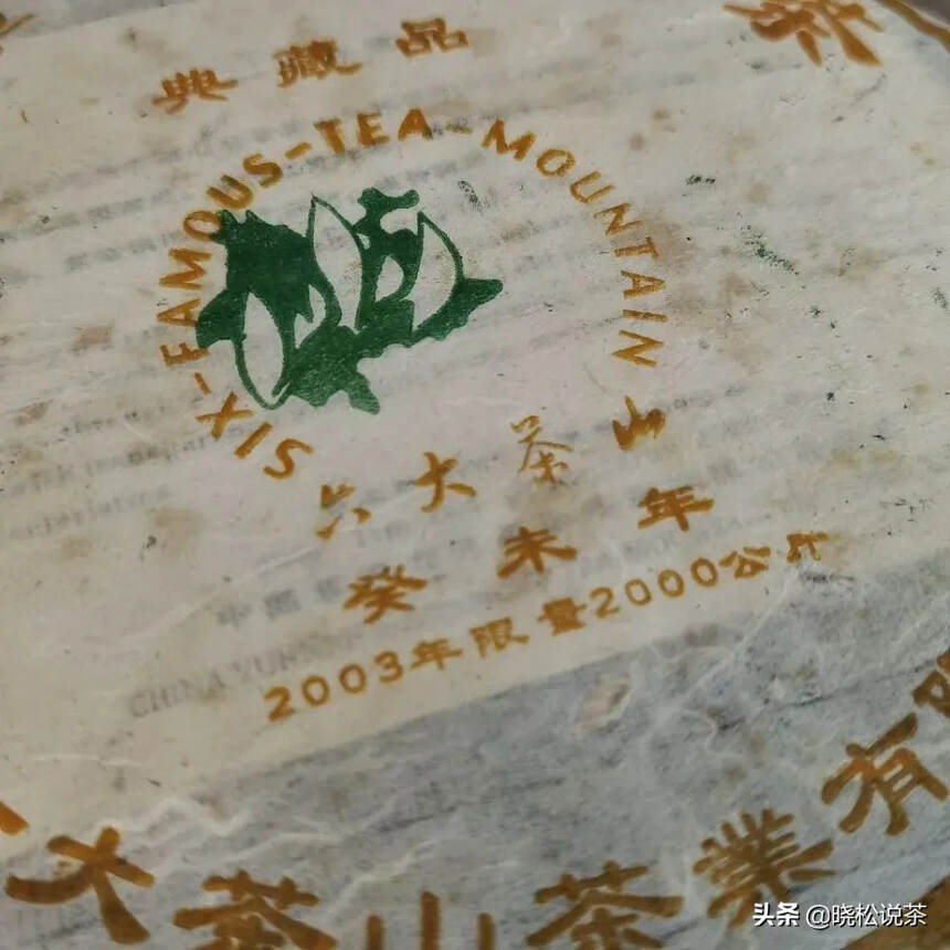 【六大茶山03年最好的一批班章茶】
这款2003年六