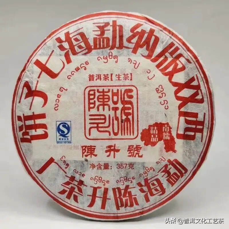 陈升号08年南糯山精品357克一片
?????选用南