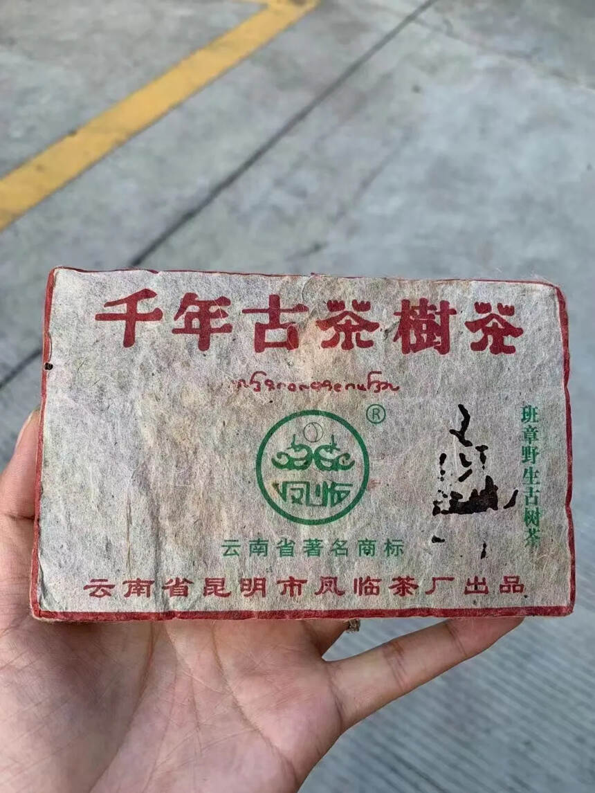 2003年凤临茶厂野生班章古茶，
芽尖非常粗壮，里外