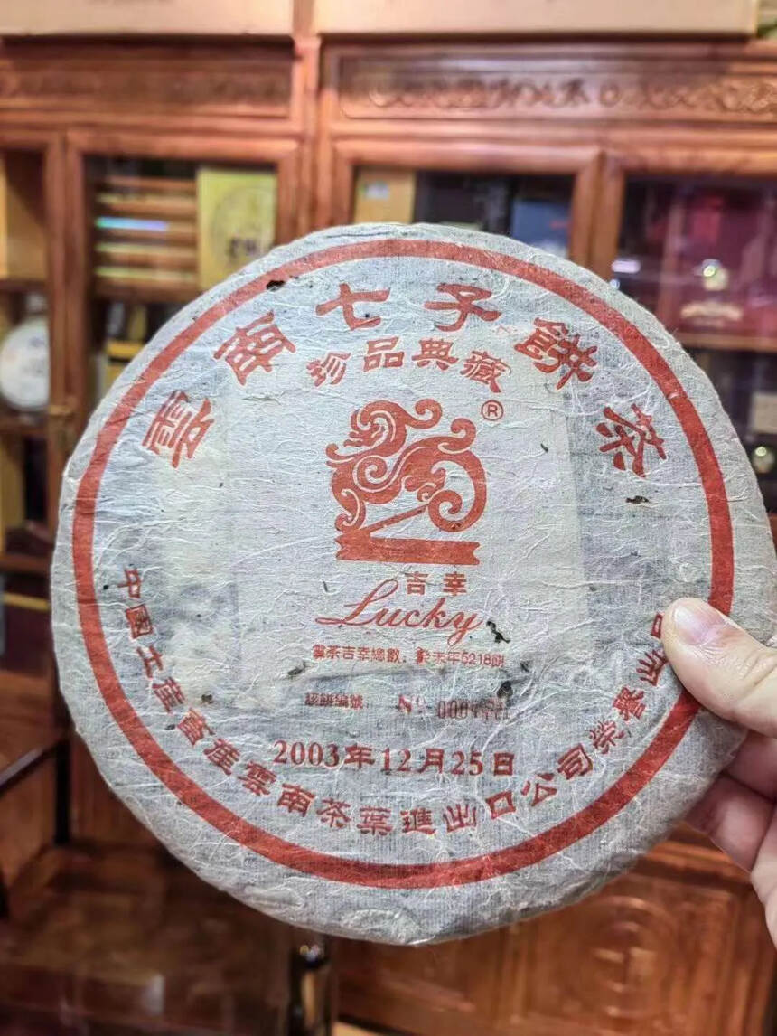 ??2003年中茶吉幸珍品典藏限量5218饼，500