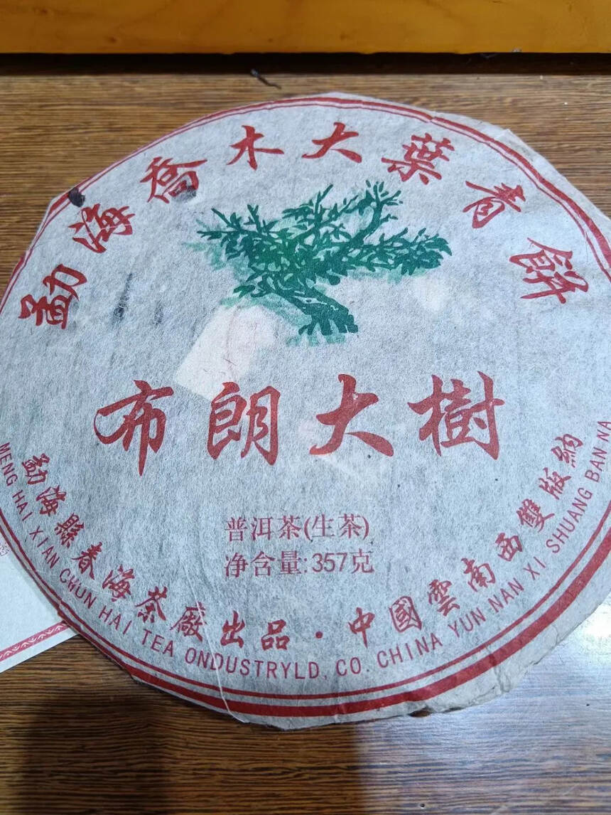 08年布朗大树茶  干仓 茶气足  陈味足#普洱茶#