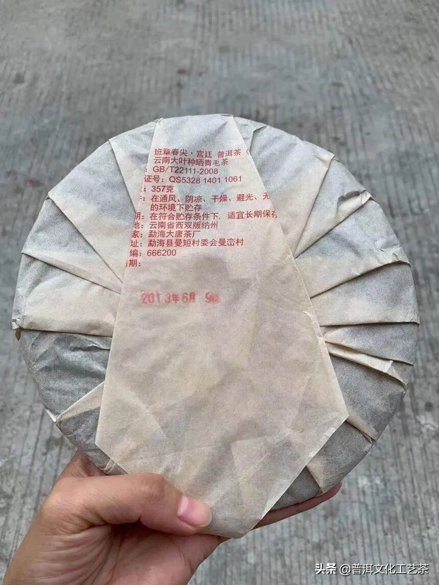 2013年大唐茶厂班章春尖 宫廷熟饼，357克/片，