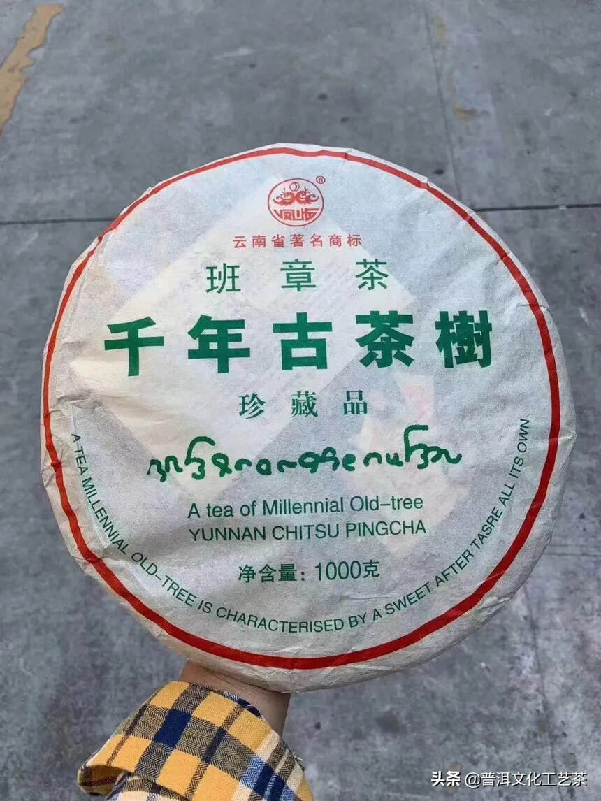 2004年凤临茶厂班章千年古茶树茶生茶， 1000g