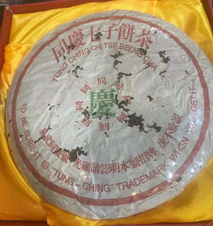 卖一片少一片的好茶80年代同庆号老生茶。干仓转化，药