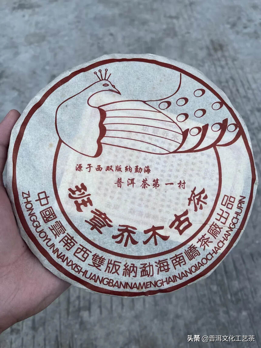 2006年南峤茶厂 孔雀，班章乔木古茶，357克/片