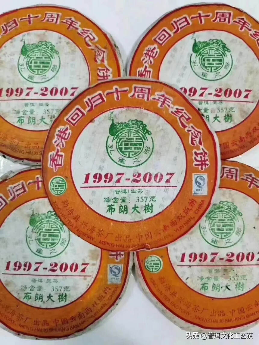 兴海茶厂2007年香港回归十周年纪念饼
布朗大树料，