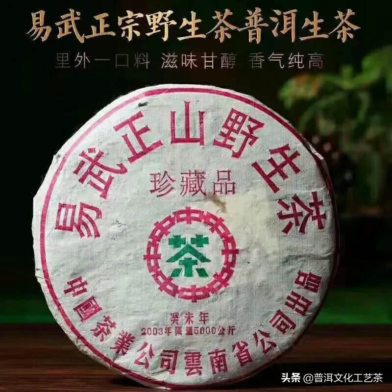 03年易武正山野生茶 葵未年
珍藏限量版，昆明干仓，