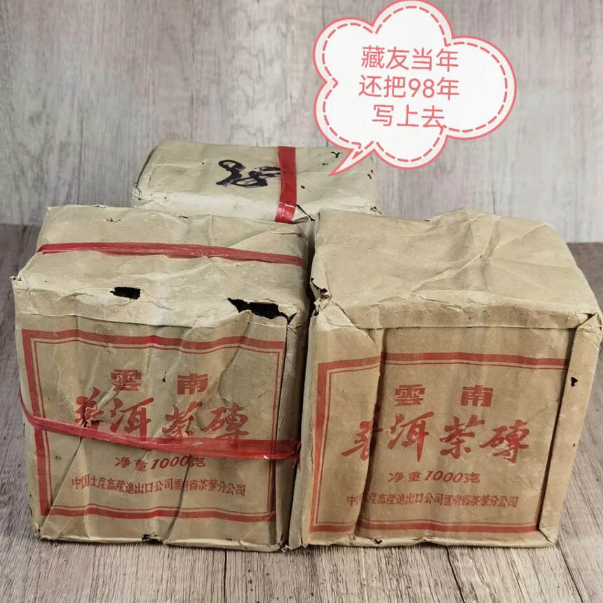 【口感很好的一款老熟茶】
1998年中茶（云南省茶叶