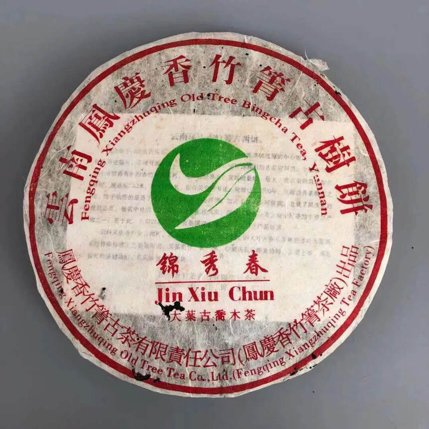 ??凤庆香竹箐茶厂出品，03年锦绣春大叶古乔木茶，口