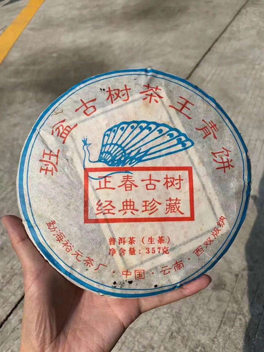 2012年裕元茶厂班盆古树茶王青饼，357克/片，7