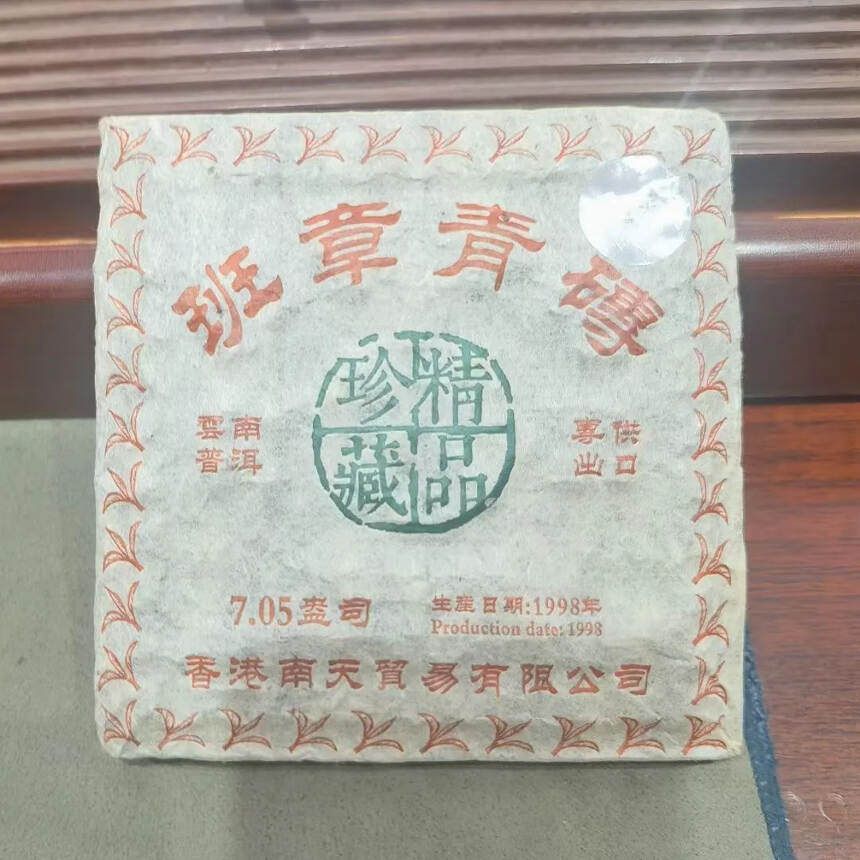 98年香港南天公司订制班章青砖，精品老生茶，一片20