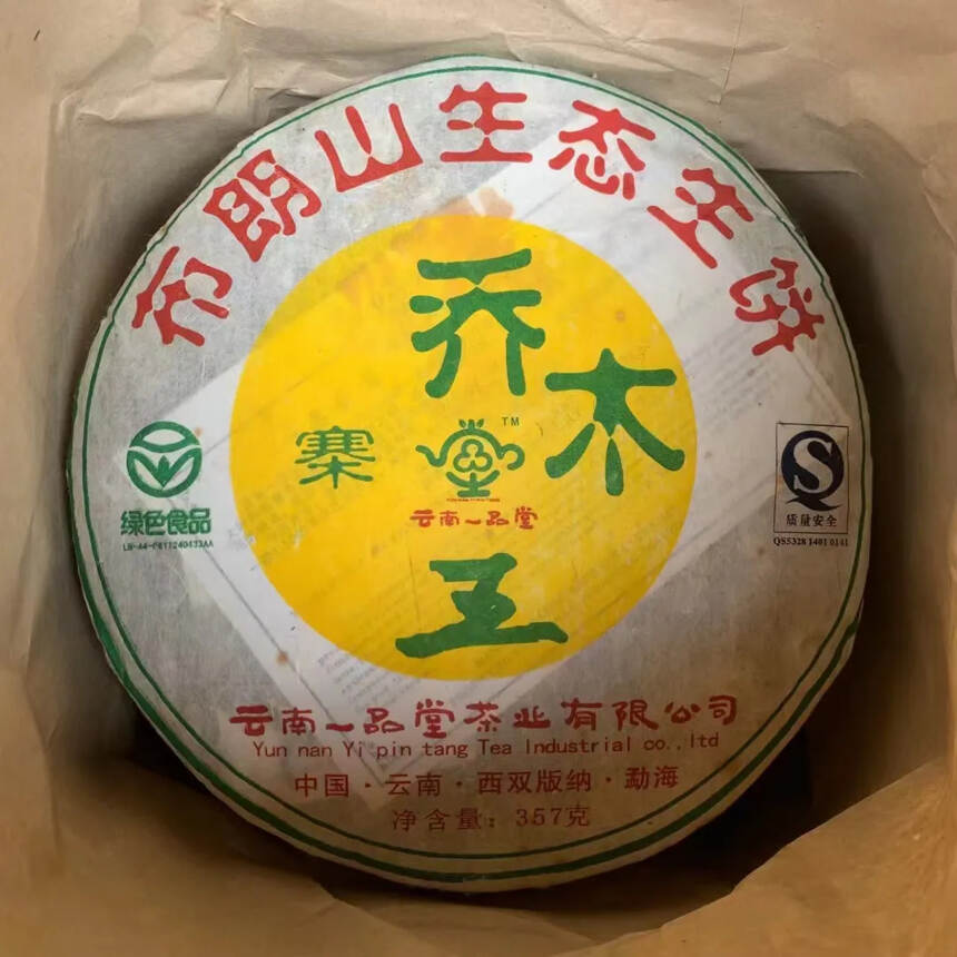 07年一品堂乔木王青饼
701批，提盒牛皮纸袋装，一