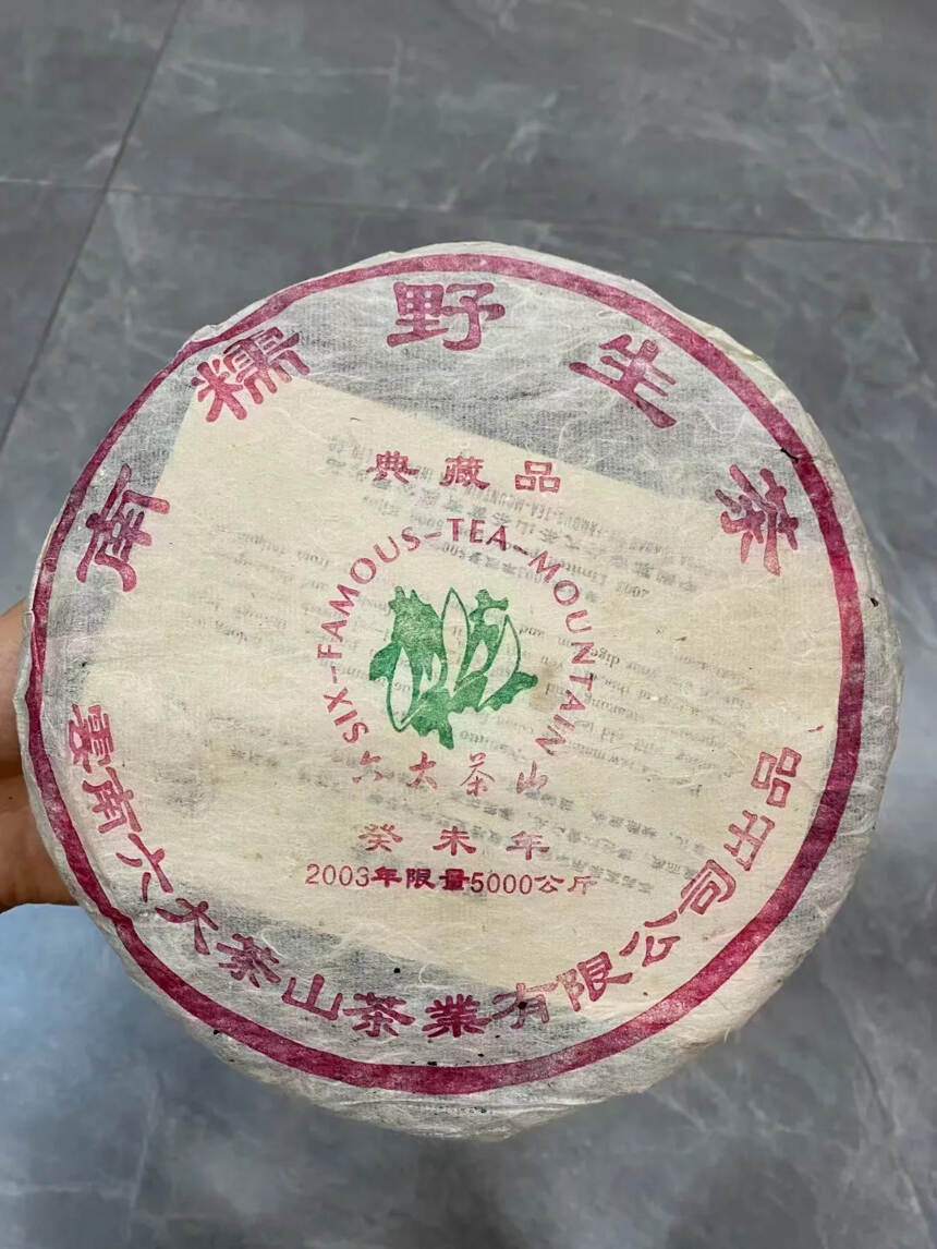 2003年六大茶山南糯 野生茶典藏品，357克/片，