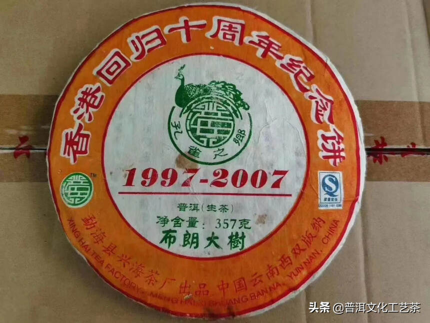 兴海茶厂2007年香港回归十周年纪念饼
布朗大树料，