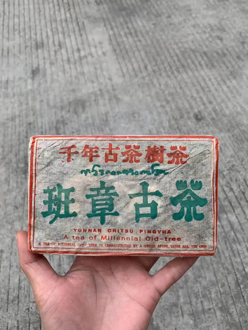 2002年一款集烟韵与口感于一身的班章古茶砖！250