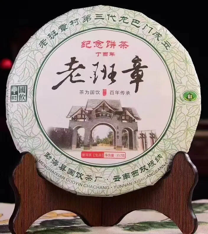 2018年老班章第三代龙巴门成立纪念饼，产品参数：3