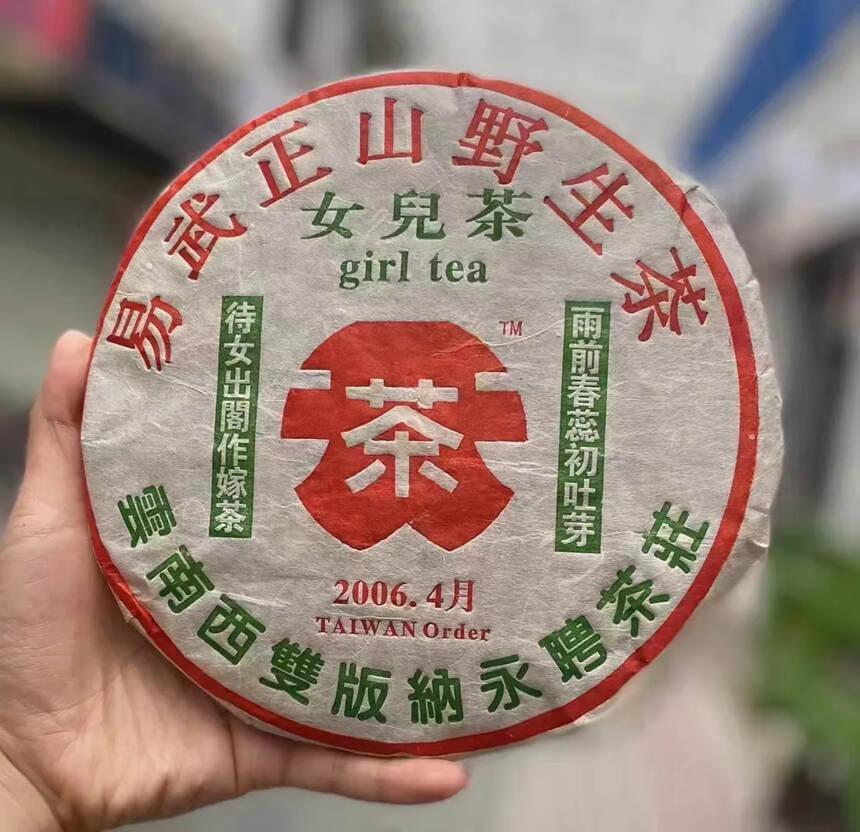 2006年永聘茶莊
易武正山野生茶（女儿茶）400克