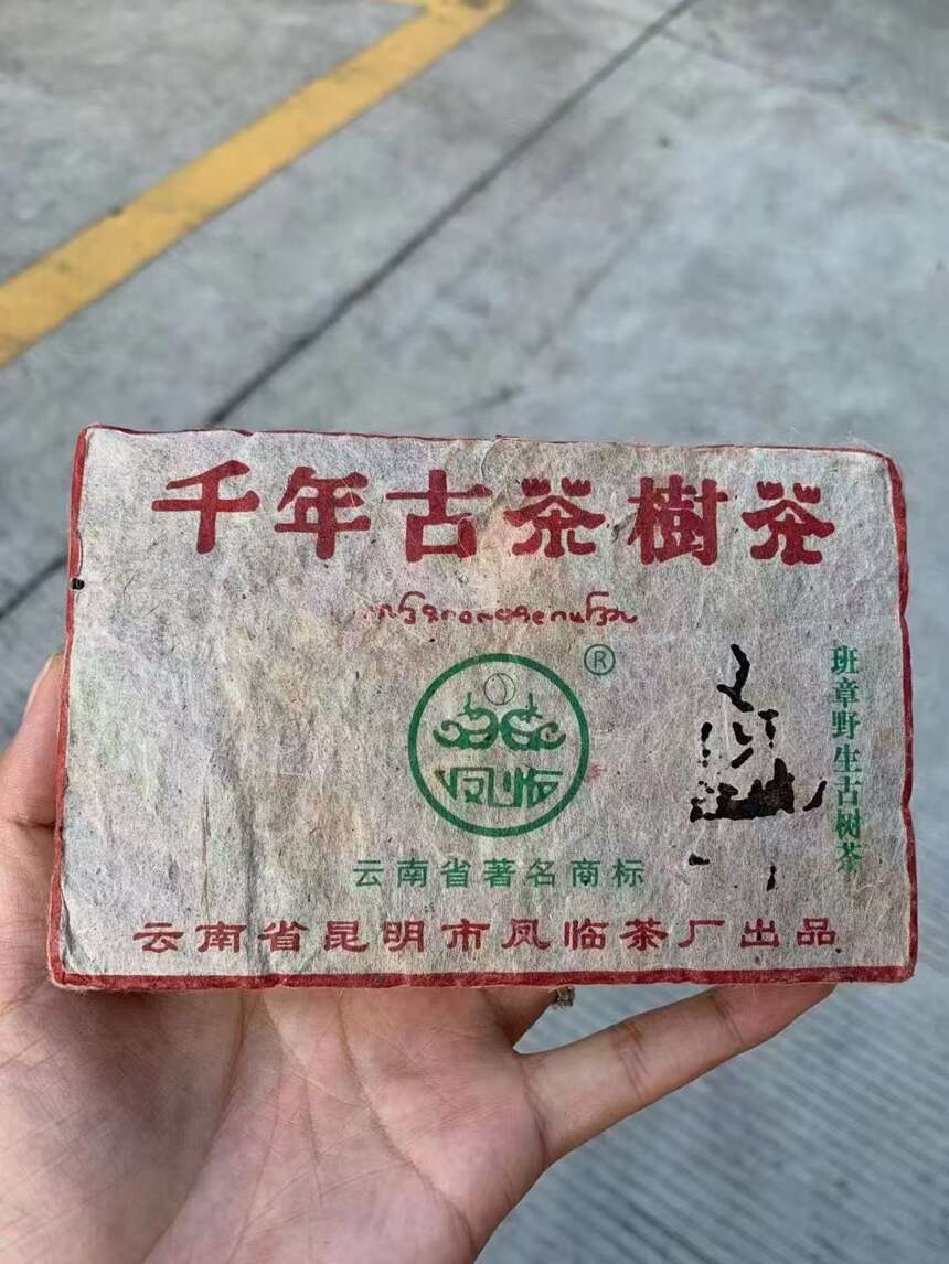 2003年凤临茶厂野生班章古茶，这款茶选了为纯正班章