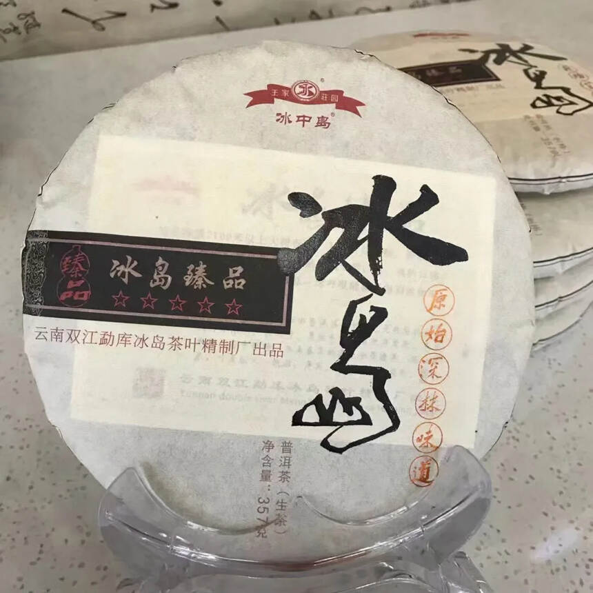 冰中岛2021冰岛臻品
357克/饼、
饼形端正，条