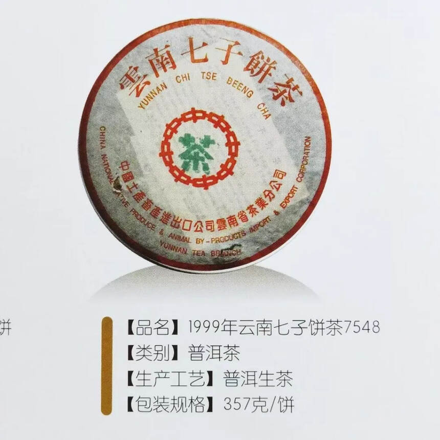 90年代老生茶，
原勐海茶厂厂长邹炳良先生经典之作。