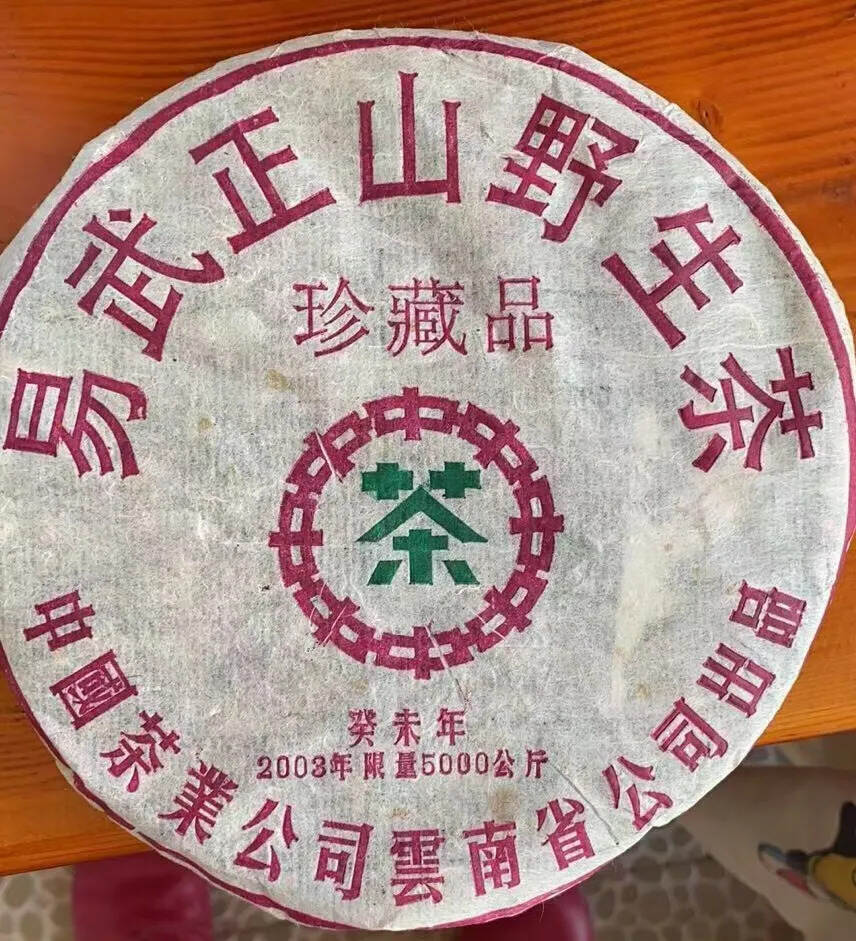 03年易武正山野生茶 葵未年
这款生茶，汤汁厚重，茶