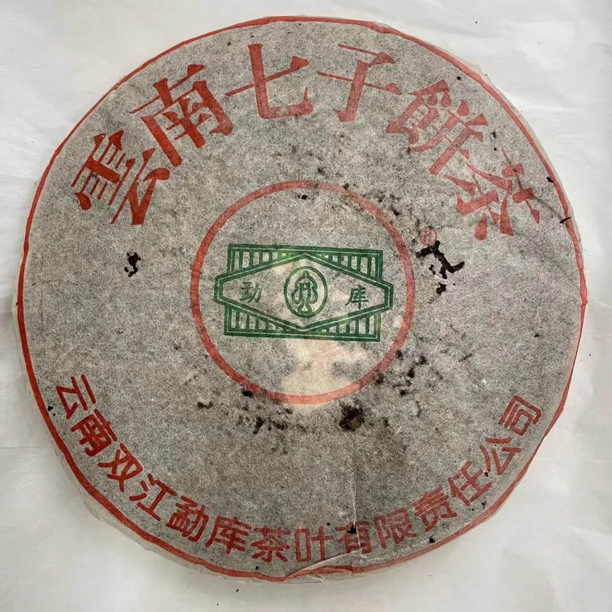 1998年勐库火车头青饼，普洱生茶
?因为中间那个绿