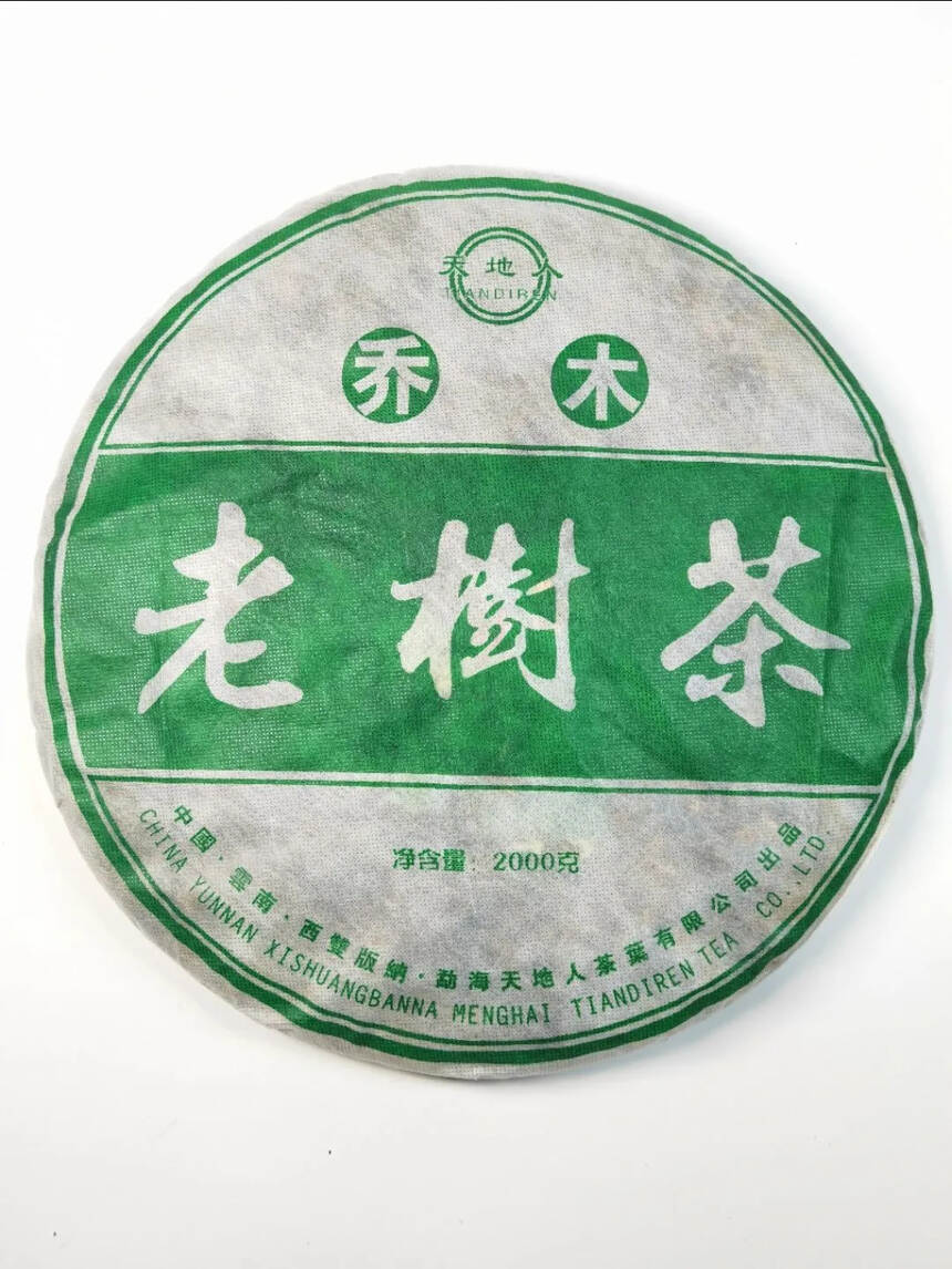 2005年-乔木老树茶，大饼，足足4斤，选用勐海原始