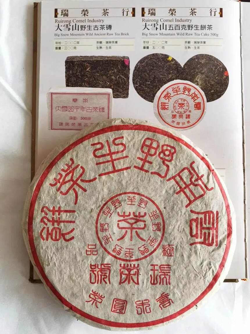 【野生古树茶】
2002年瑞荣号大雪山野生茶饼，50