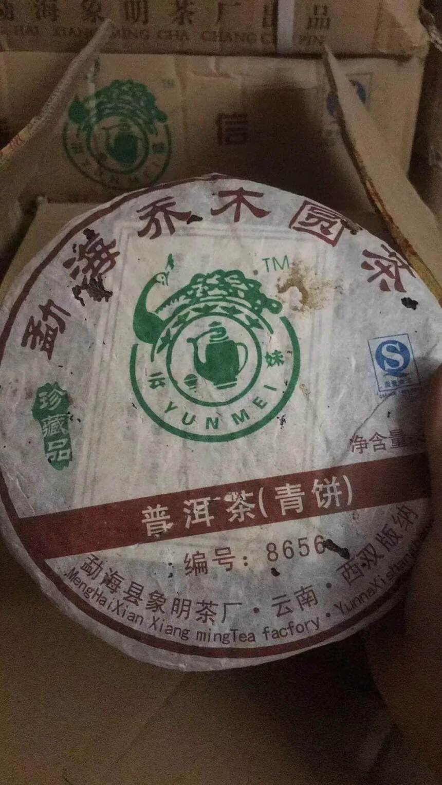 【2007年象明茶厂8656青饼、勐海乔木圆茶珍藏品