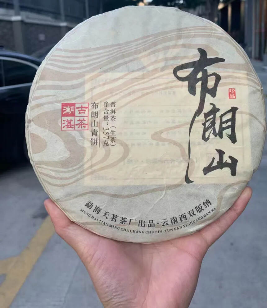 2018年天茗茶厂布朗山古树春茶 357克/片，品质