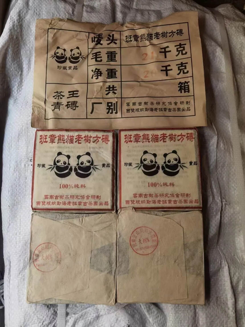 1998年班章熊猫老树方砖，200克一片，一包4片，