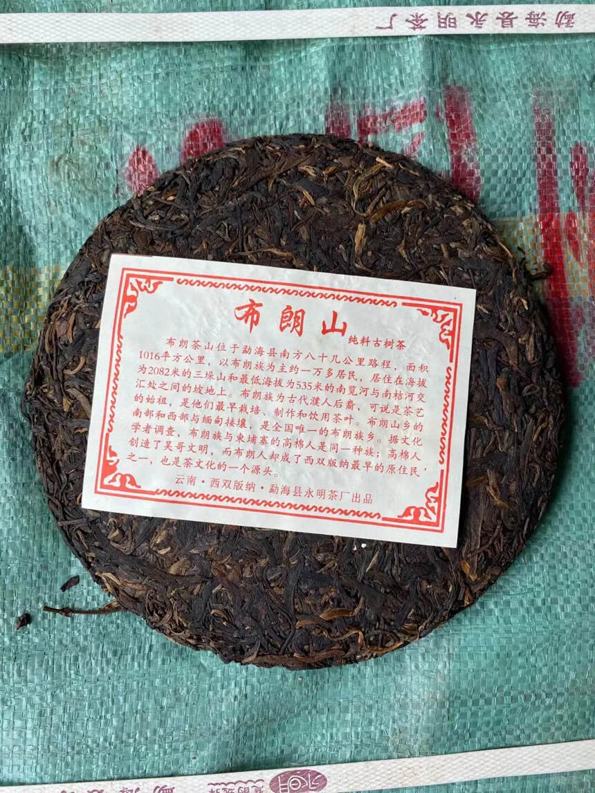 2005年 永明茶厂 高山老树圆茶 生普洱茶饼，精选