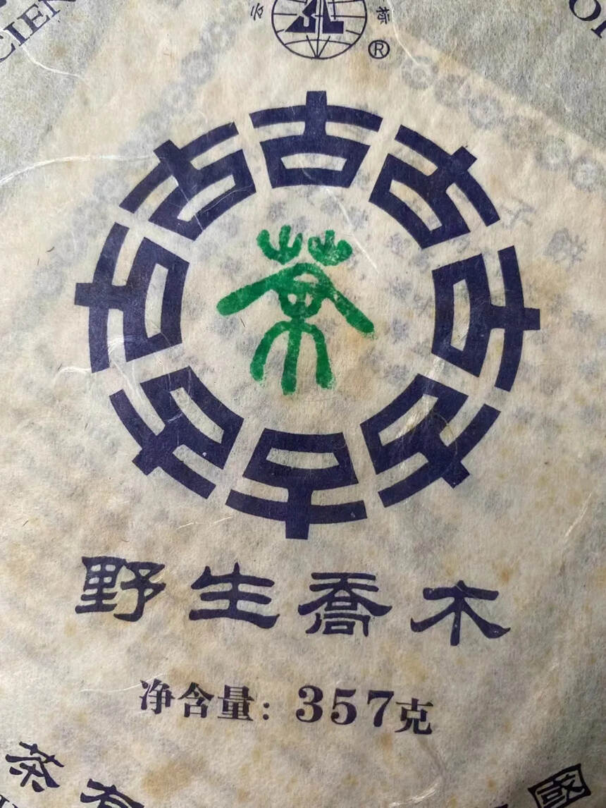 2006年澜沧野生乔木茶饼
干仓存放，357克！
汤