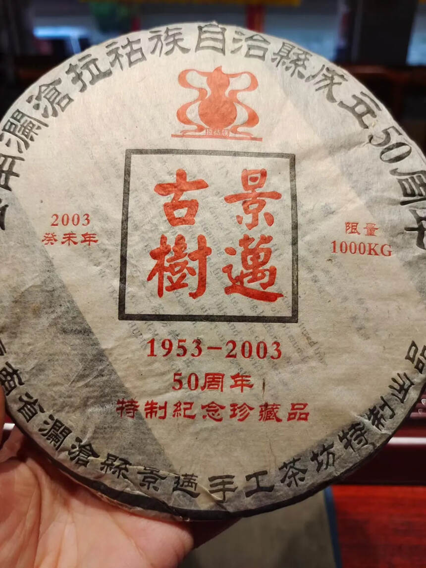 2003年景迈古树青饼

选采自普洱景迈的古树茶
好