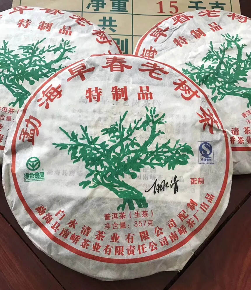 2007年，勐海早春老树茶，绿大树特制品生普洱茶，南