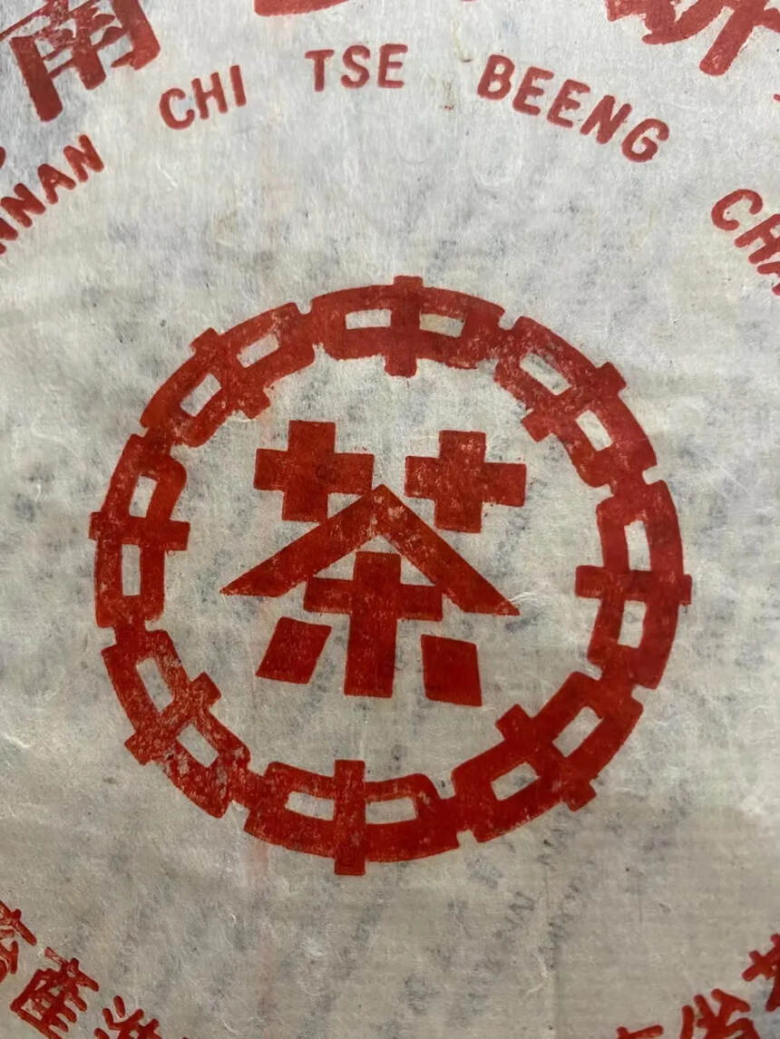 99年勐海红丝带红印青饼