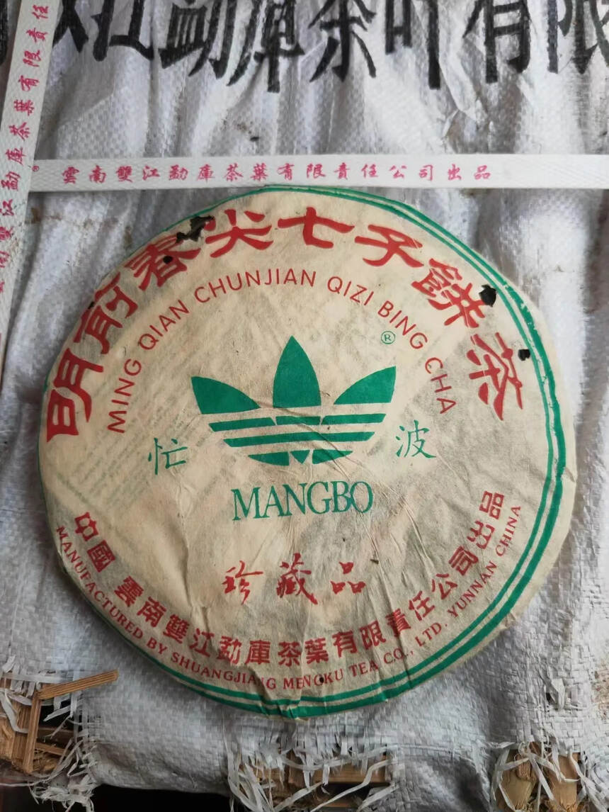 2006年勐库“忙波”明前春尖珍藏品青饼
一提7饼，