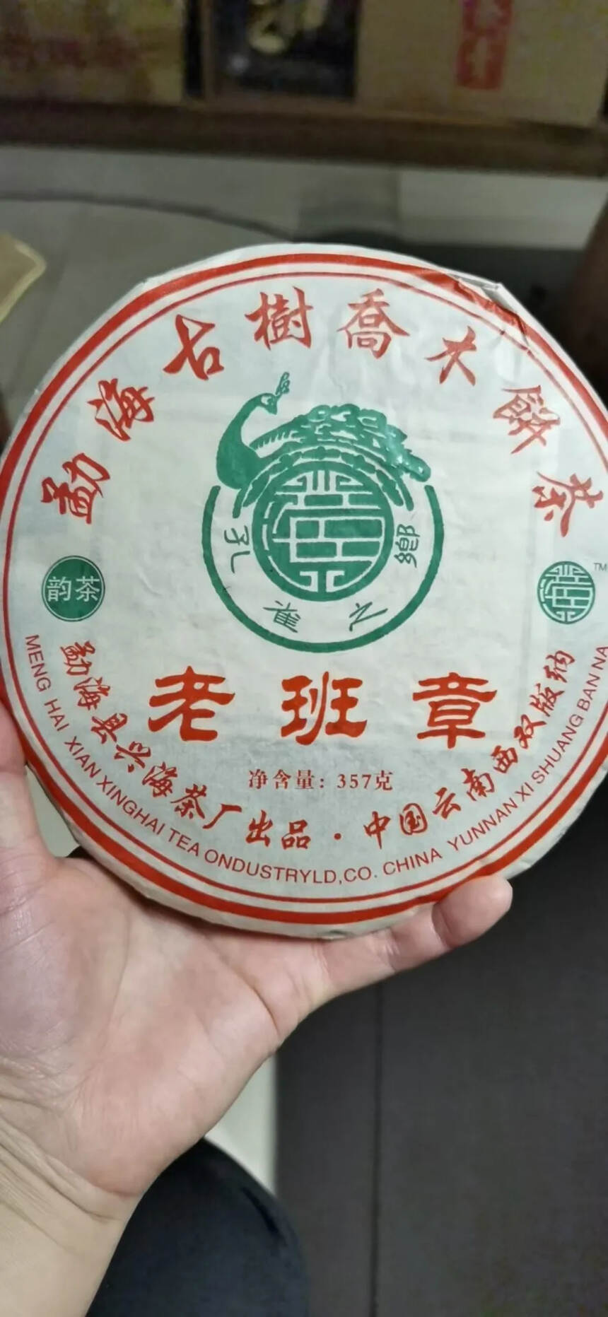 2006年兴海茶厂老班章，601批古树乔木饼茶，竹筐