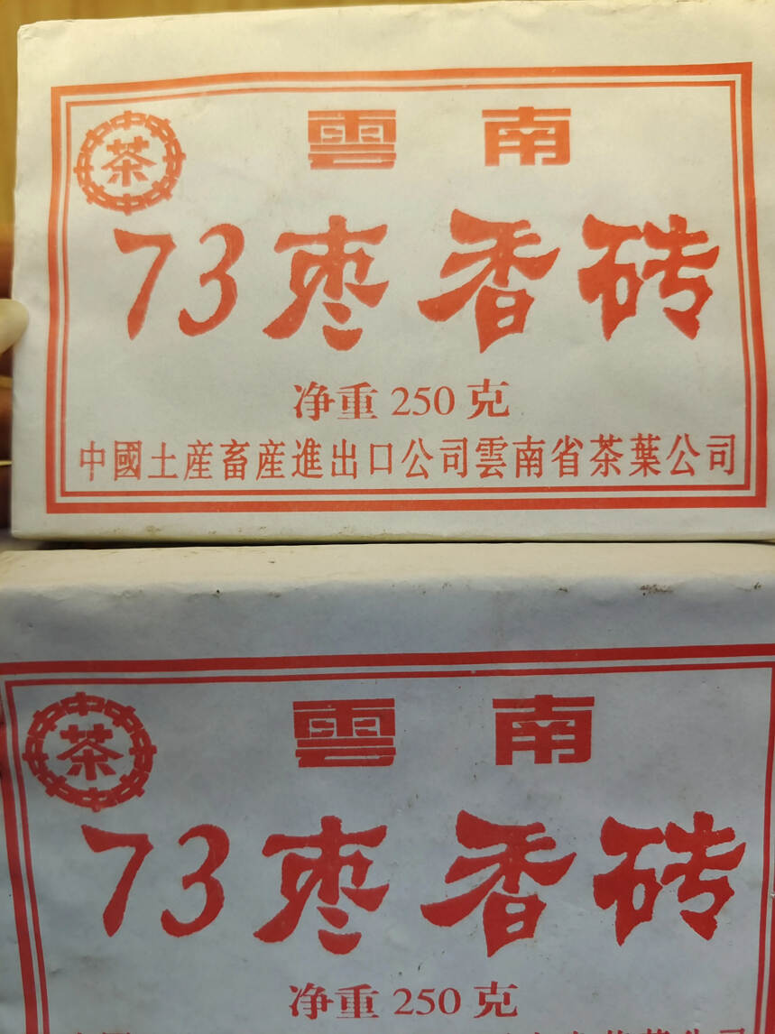 90年代73枣香砖（250克/片）纯干仓仓储，茶面油