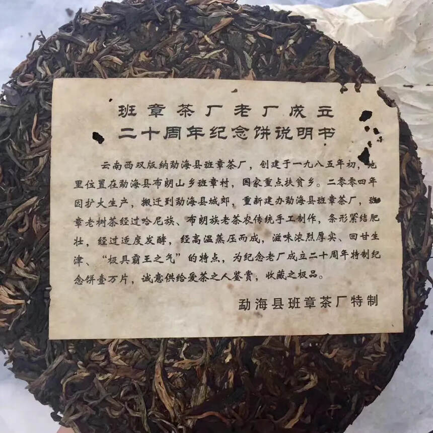 2005年班章茶厂老厂成立20周年纪念饼，生普洱茶饼