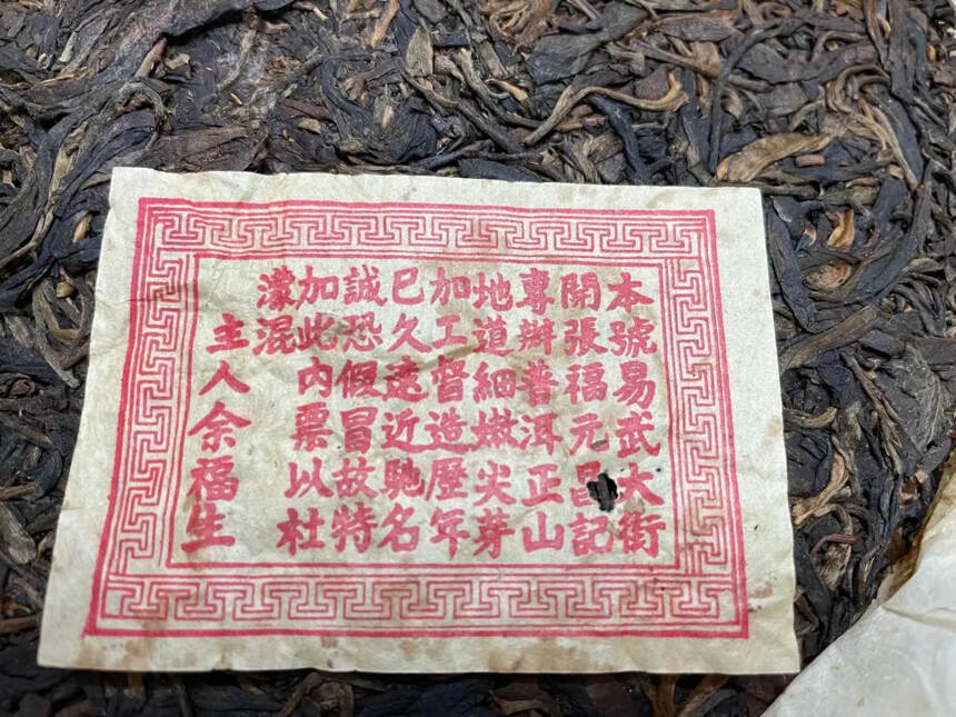 2003年易武福元昌茶庄出品，老字号易武茶