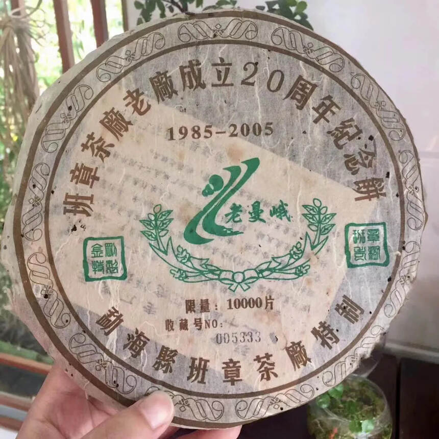 2005年班章茶厂老厂成立20周年纪念饼，生普洱茶饼