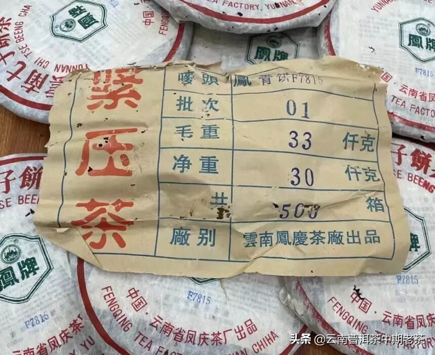 2003年凤牌F7815青饼，为凤庆茶厂经典茶品系列