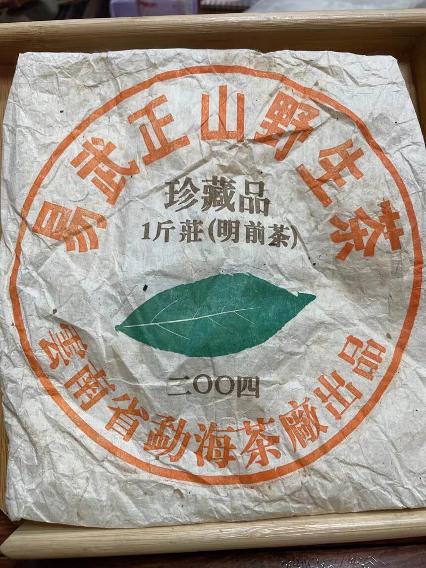 2004年勐海茶厂【易武正山野生茶】珍藏品一斤壯。易