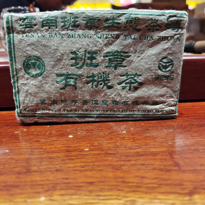 2003年班章砖茶，产品规格：250克/片；4片/扎